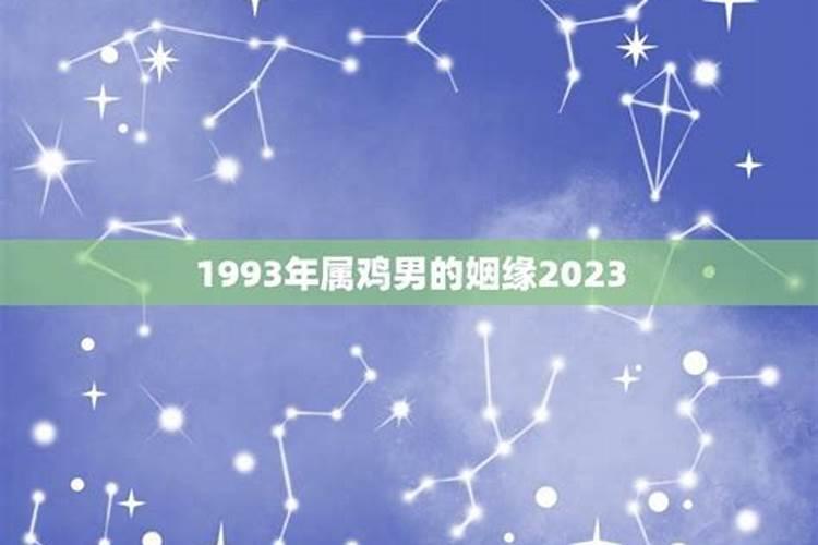 属鸡男2023年的运势和婚姻79年