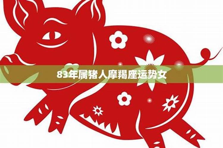 83年属猪女性今年运势怎么样