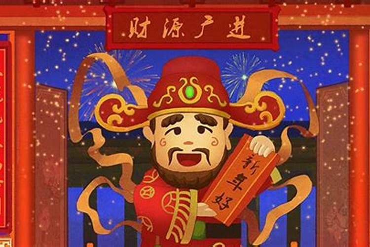 2021年接财神是什么时间