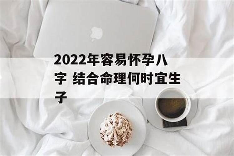 2020年下半年容易怀孕的八字