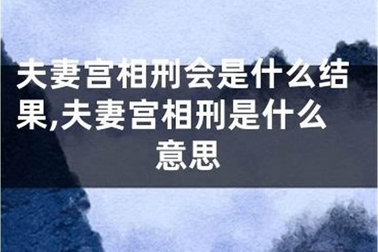 夫妻八字相刑是什么意思呀