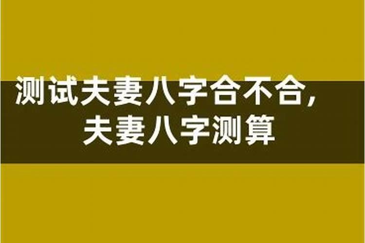 夫妻八字相刑是什么意思啊