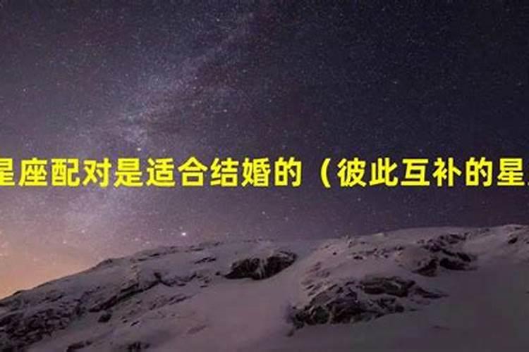 适合结婚的星座组合有哪些名字呢