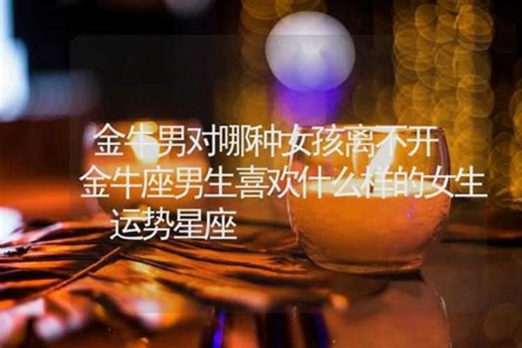 金牛男喜欢外表什么样的