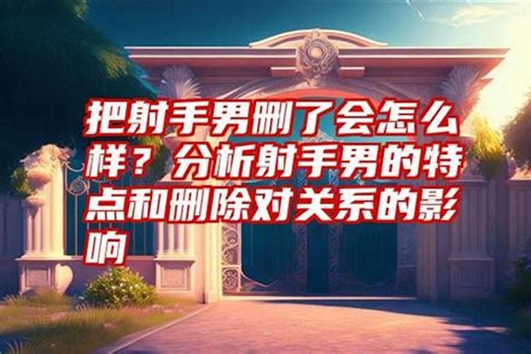 射手座把我删了以后会加回来吗