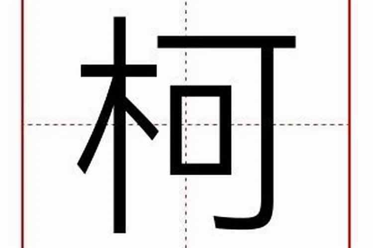 柯字五行属什么寓意和含义