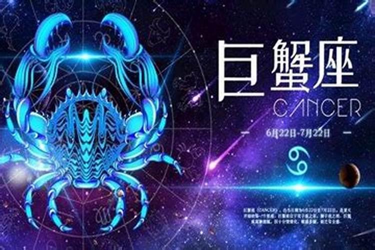 属龙人巨蟹座2021