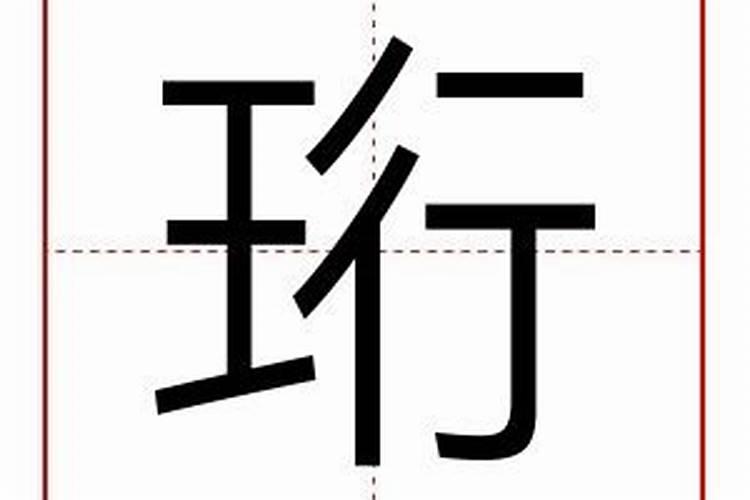 珩字五行属什么属性的