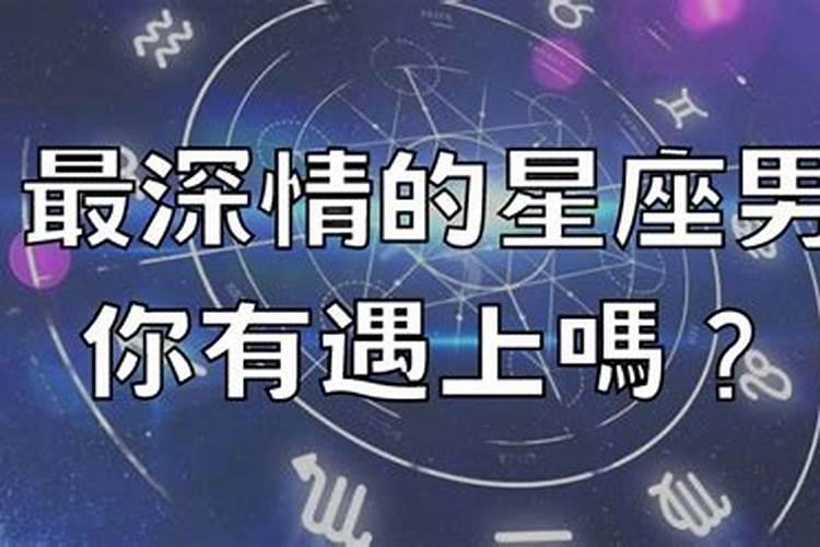 十二星座最深情的星座男