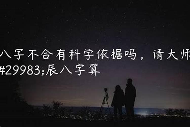 八字不合有科学依据吗