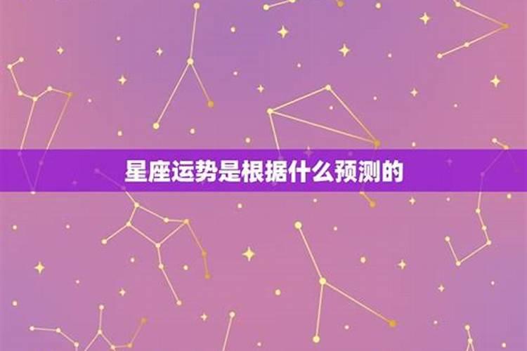 星座运势是怎样推算出来的