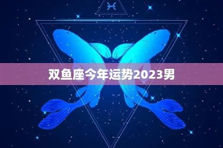 2021年双鱼男已婚男