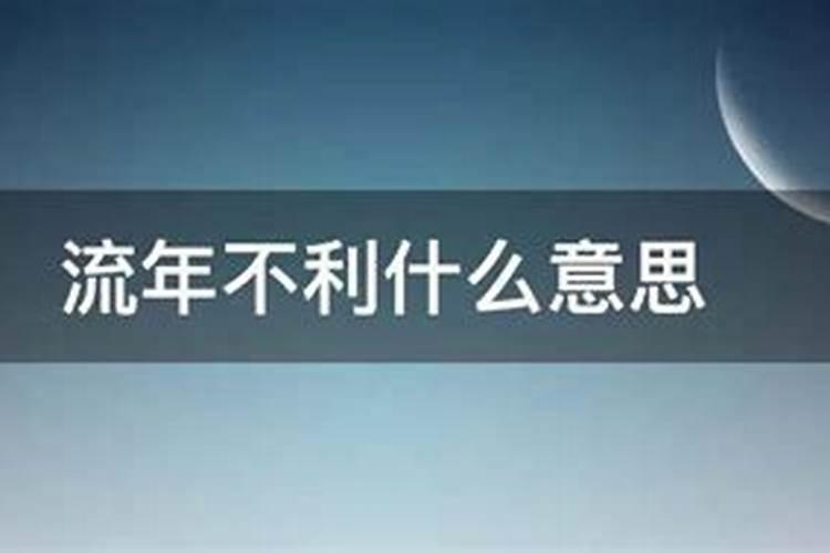 今年对我来说流年不顺