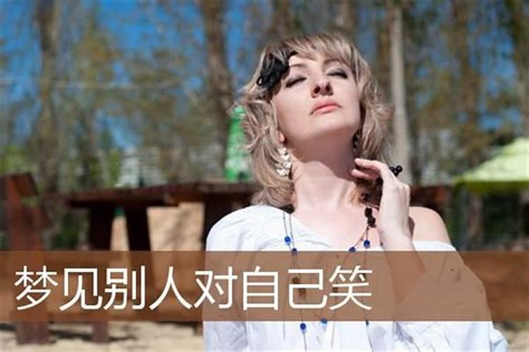 梦见女人看着我笑是什么意思