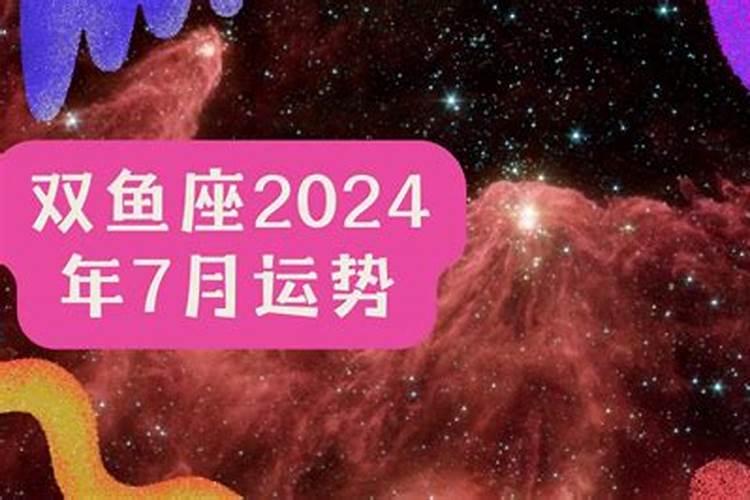 双鱼座7月份感情运势