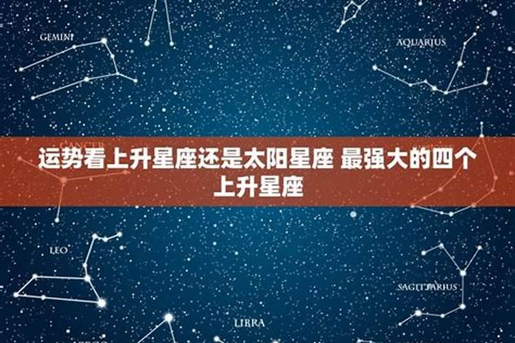 星座运势看上升还是看什么