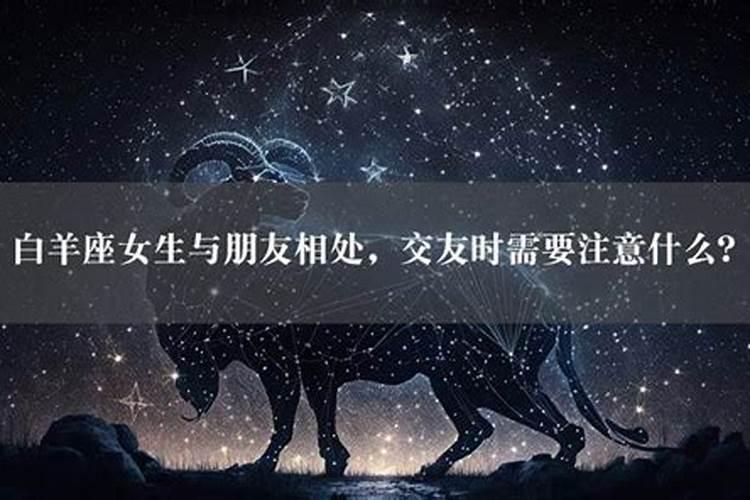 和白羊座相处要注意什么