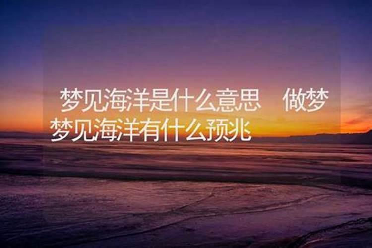 梦见大海和房子是什么意思