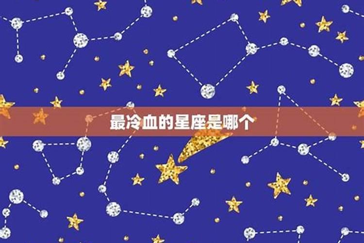 什么星座最冷静淡然