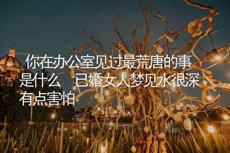 女人梦见很深的水是什么意思