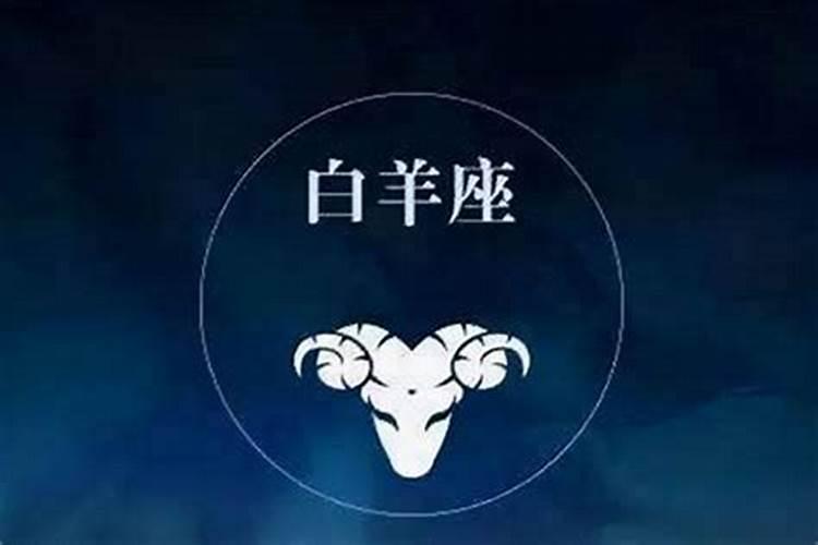 白羊座天生易