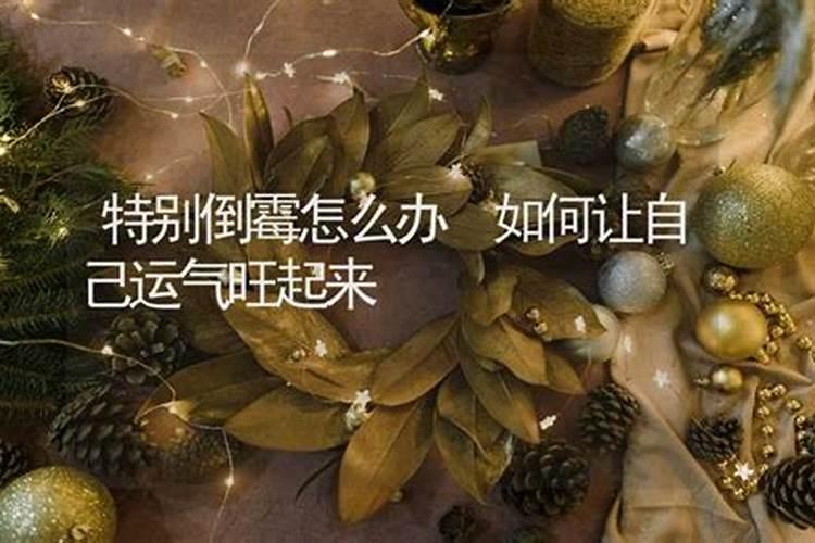 最近倒霉破财怎么化解方法