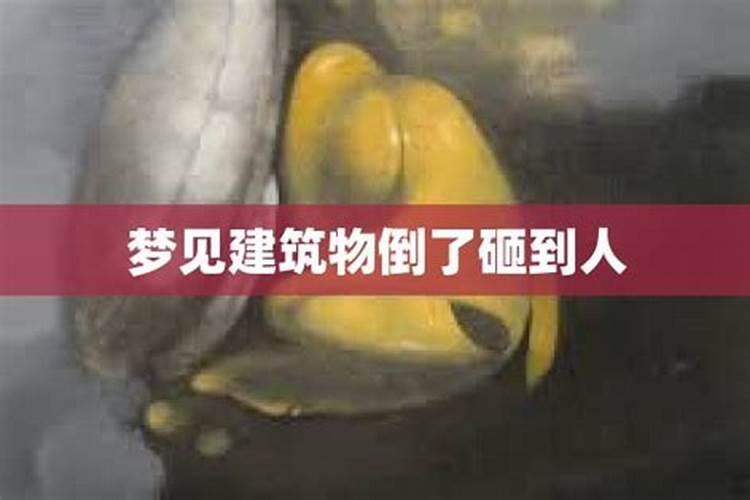 梦见高楼倒下来却砸不到自己