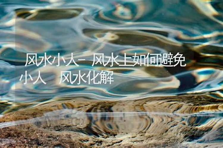 风水里的小人是什么意思