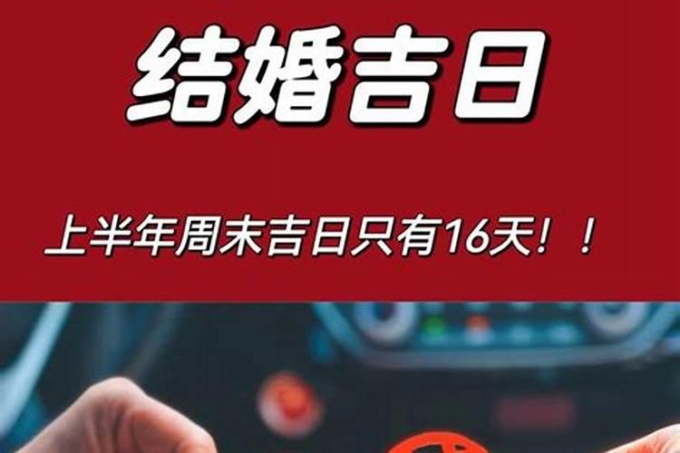 2021年上半年结婚的良辰吉日是哪几天