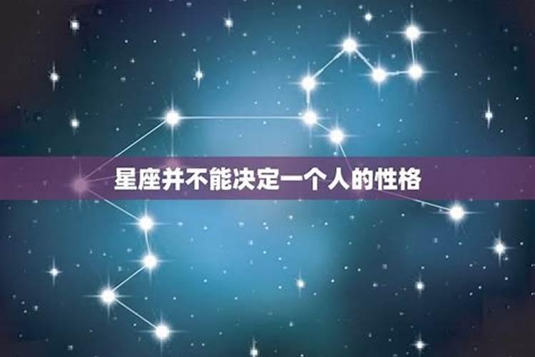 星座能不能决定一个人的命运呢