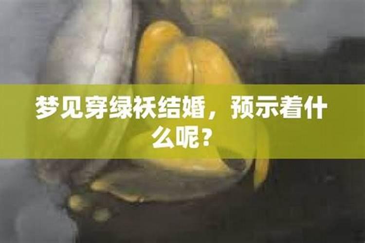 梦到自己跟姐姐结婚预示着什么