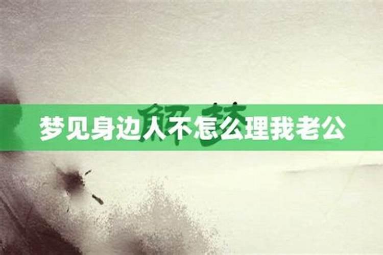 梦见老公对自己冷漠不理不睬