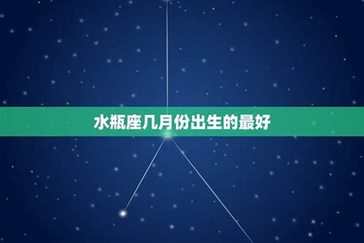 水瓶座几月生日