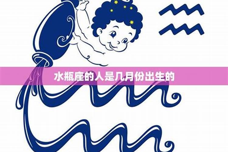 水瓶座一般出生在几月几日