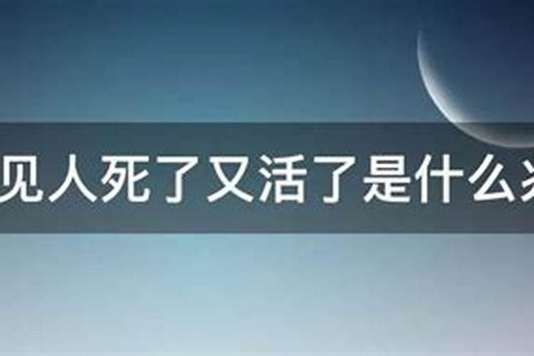 做梦梦到人死了又活了是什么意思预兆