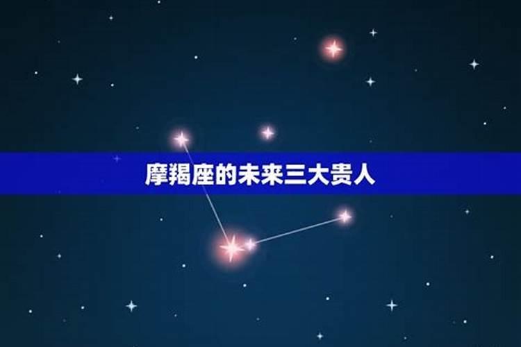 摩羯座三大贵人星座