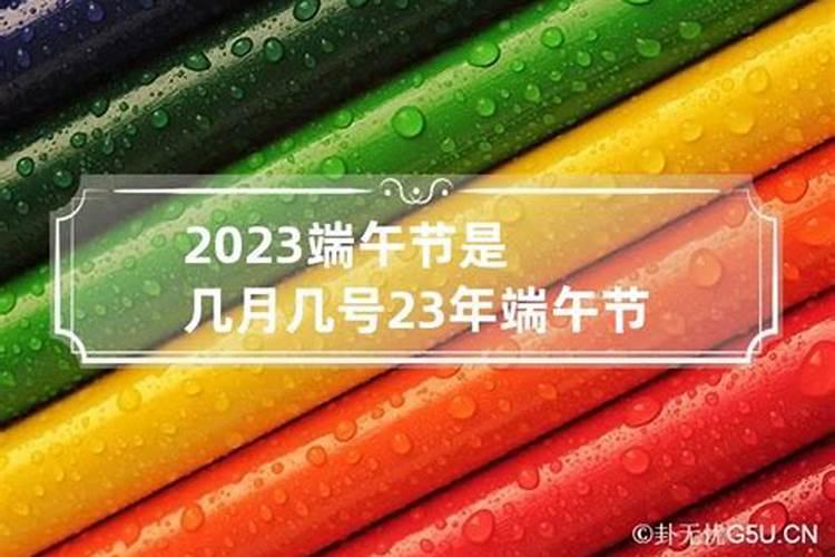 2023年端午节是阳历几号