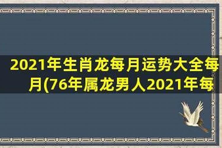 76龙人本月运势如何