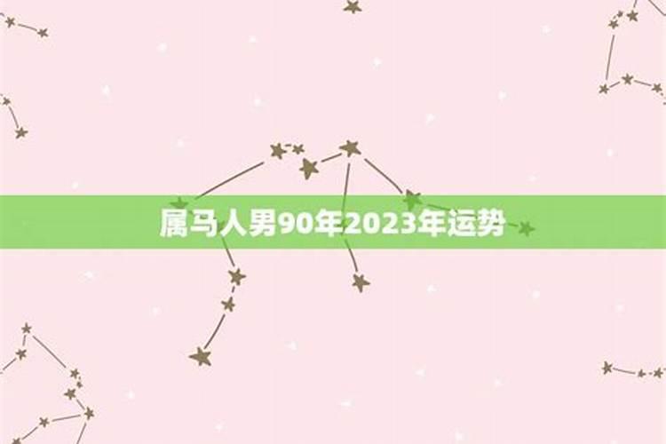 90年属马人2023年运势及运程男