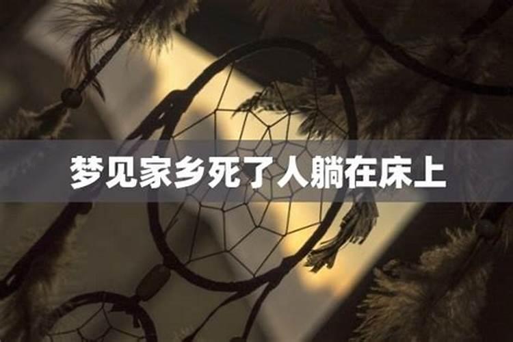 梦到家乡的人和事预示着什么