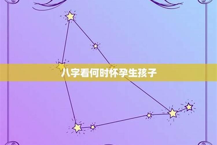 算八字怀孕真的那么准吗