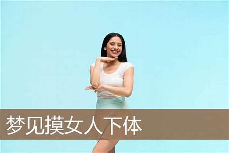 梦见手摸喜欢的女人