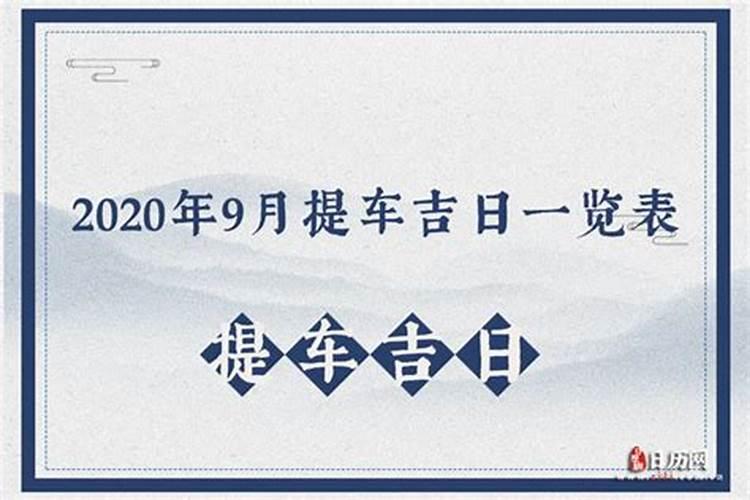 2020年属猪提车黄道吉日大全