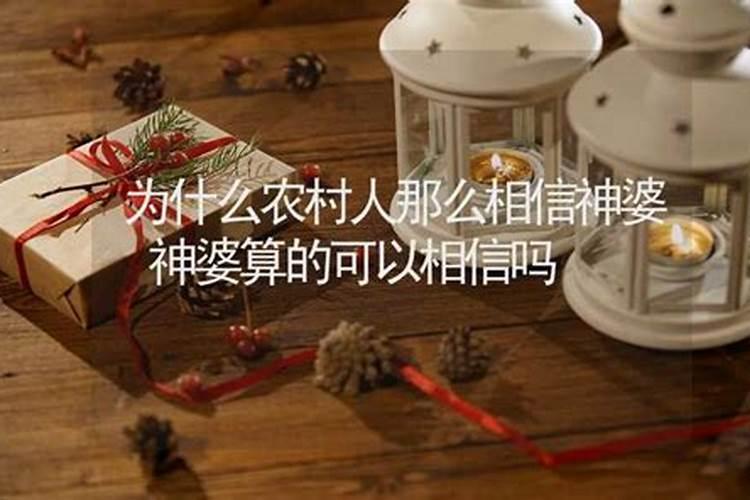 可以相信算婚姻的吗