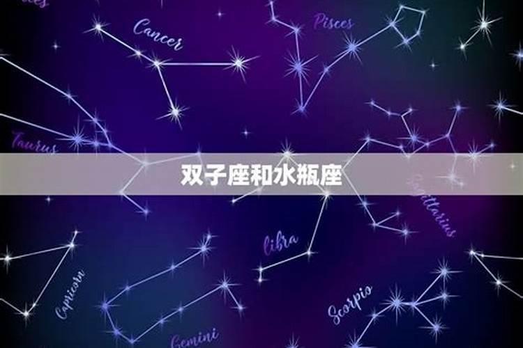 和双子座般配的星座