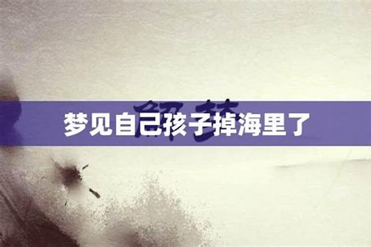 做梦梦见掉海里了