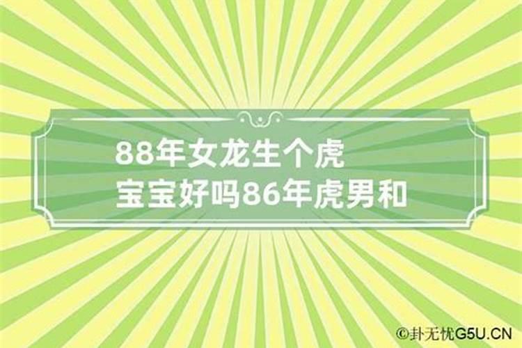 86年属虎男和88年龙女婚姻幸福吗？