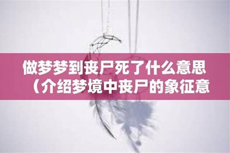 小学生梦见丧尸是什么意思