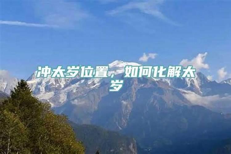 怎么知道太岁的方位