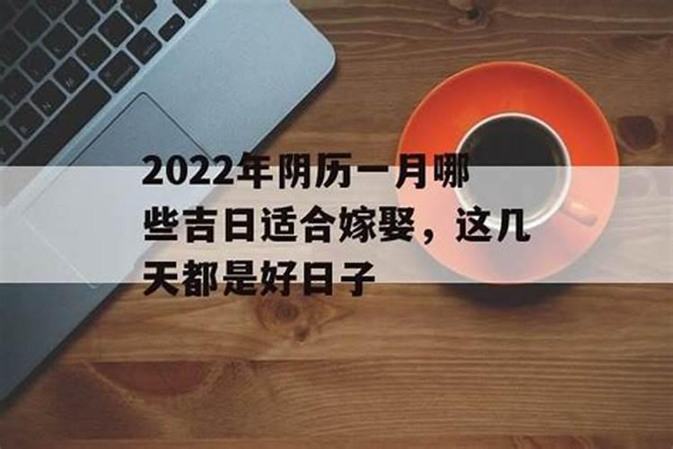 2022年1月适合结婚的吉日